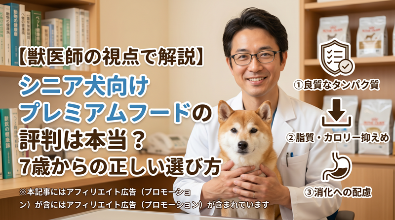 【獣医師の視点で解説】シニア犬向けプレミアムフードの評判は本当？7歳からの正しい選び方